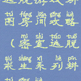 逃脱游戏拼图房间攻略(密室逃脱求生系列拼图攻略)