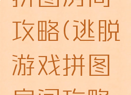 逃脱游戏拼图房间攻略(逃脱游戏拼图房间攻略大全)