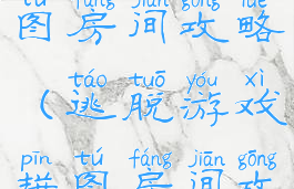 逃脱游戏拼图房间攻略(逃脱游戏拼图房间攻略视频)