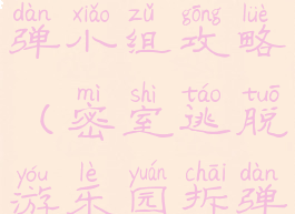 逃脱游戏拆弹小组攻略(密室逃脱游乐园拆弹)