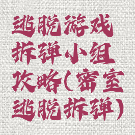 逃脱游戏拆弹小组攻略(密室逃脱拆弹)