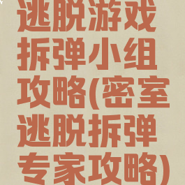 逃脱游戏拆弹小组攻略(密室逃脱拆弹专家攻略)