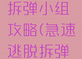 逃脱游戏拆弹小组攻略(急速逃脱拆弹队长)