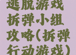 逃脱游戏拆弹小组攻略(拆弹行动游戏)