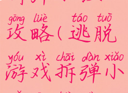 逃脱游戏拆弹小组攻略(逃脱游戏拆弹小组攻略大全)