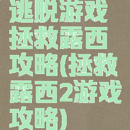 逃脱游戏拯救露西攻略(拯救露西2游戏攻略)