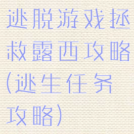 逃脱游戏拯救露西攻略(逃生任务攻略)