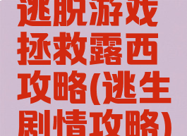 逃脱游戏拯救露西攻略(逃生剧情攻略)