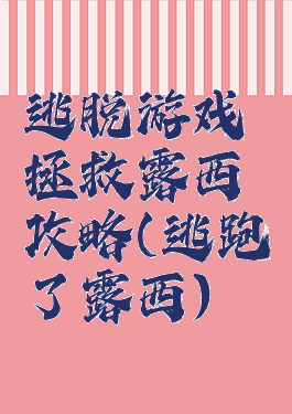 逃脱游戏拯救露西攻略(逃跑了露西)