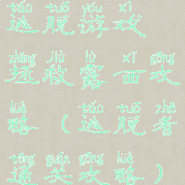 逃脱游戏拯救露西攻略(逃脱者通关攻略)