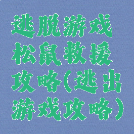 逃脱游戏松鼠救援攻略(逃出游戏攻略)