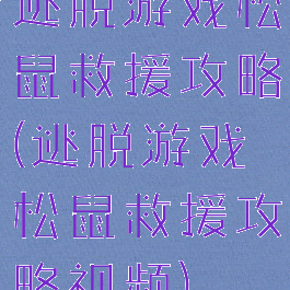 逃脱游戏松鼠救援攻略(逃脱游戏松鼠救援攻略视频)