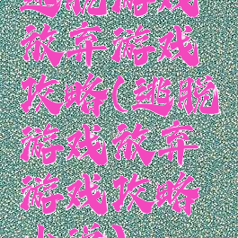 逃脱游戏放弃游戏攻略(逃脱游戏放弃游戏攻略小说)