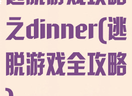 逃脱游戏攻略之dinner(逃脱游戏全攻略)