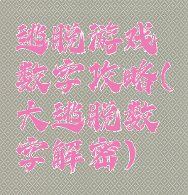 逃脱游戏数字攻略(大逃脱数字解密)