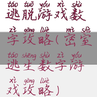 逃脱游戏数字攻略(密室逃生数字游戏攻略)