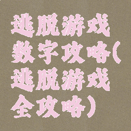 逃脱游戏数字攻略(逃脱游戏全攻略)