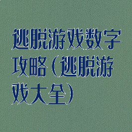 逃脱游戏数字攻略(逃脱游戏大全)
