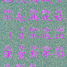 逃脱游戏日本祭典攻略(日本逃出谨贺新年游戏攻略)