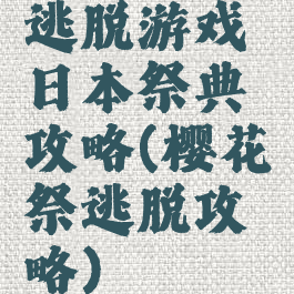 逃脱游戏日本祭典攻略(樱花祭逃脱攻略)