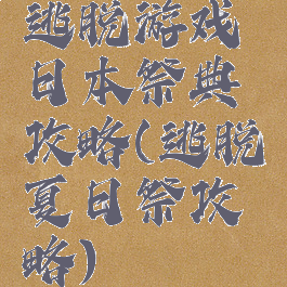 逃脱游戏日本祭典攻略(逃脱夏日祭攻略)