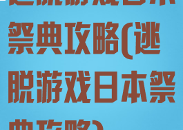 逃脱游戏日本祭典攻略(逃脱游戏日本祭典攻略)