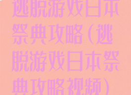 逃脱游戏日本祭典攻略(逃脱游戏日本祭典攻略视频)