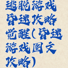 逃脱游戏昏迷攻略觉醒(昏迷游戏图文攻略)