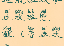 逃脱游戏昏迷攻略觉醒(昏迷攻略)