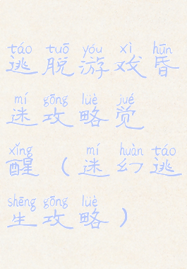 逃脱游戏昏迷攻略觉醒(迷幻逃生攻略)