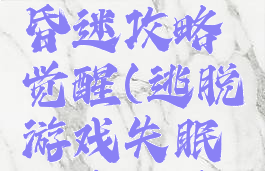 逃脱游戏昏迷攻略觉醒(逃脱游戏失眠图文攻略)