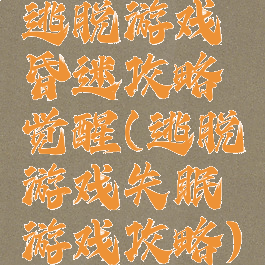 逃脱游戏昏迷攻略觉醒(逃脱游戏失眠游戏攻略)