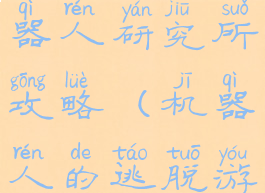 逃脱游戏机器人研究所攻略(机器人的逃脱游戏)