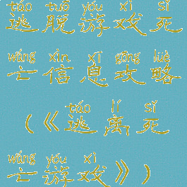 逃脱游戏死亡信息攻略(《逃离死亡游戏》)