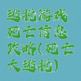 逃脱游戏死亡信息攻略(死亡大逃脱)