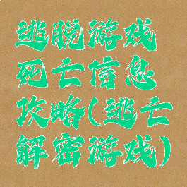 逃脱游戏死亡信息攻略(逃亡解密游戏)