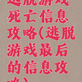 逃脱游戏死亡信息攻略(逃脱游戏最后的信息攻略)