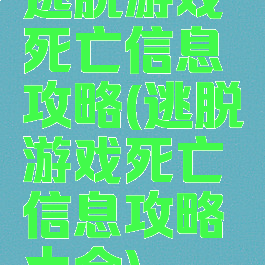 逃脱游戏死亡信息攻略(逃脱游戏死亡信息攻略大全)