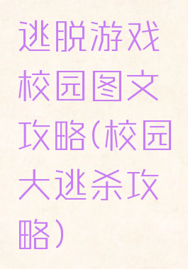 逃脱游戏校园图文攻略(校园大逃杀攻略)