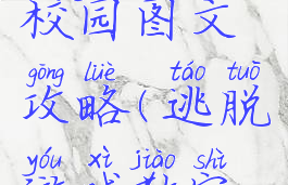 逃脱游戏校园图文攻略(逃脱游戏教室攻略)