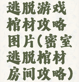 逃脱游戏棺材攻略图片(密室逃脱棺材房间攻略)