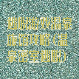 逃脱游戏温泉旅馆攻略(温泉密室逃脱)