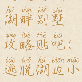 逃脱游戏湖畔别墅攻略贴吧(逃脱湖边小屋攻略)