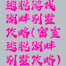 逃脱游戏湖畔别墅攻略(密室逃脱湖畔别墅攻略)