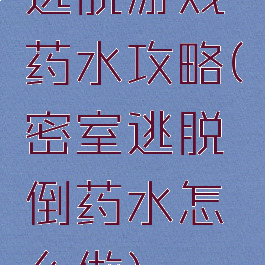 逃脱游戏药水攻略(密室逃脱倒药水怎么做)