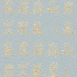 逃脱游戏药水攻略(密室逃脱游戏药水配置)