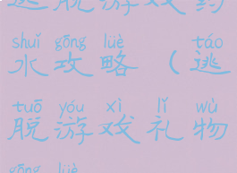 逃脱游戏药水攻略(逃脱游戏礼物攻略)