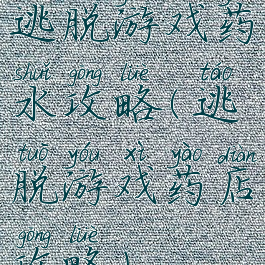 逃脱游戏药水攻略(逃脱游戏药店攻略)