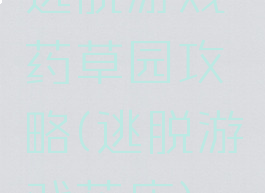 逃脱游戏药草园攻略(逃脱游戏药店)