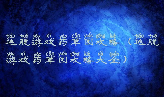 逃脱游戏药草园攻略(逃脱游戏药草园攻略大全)